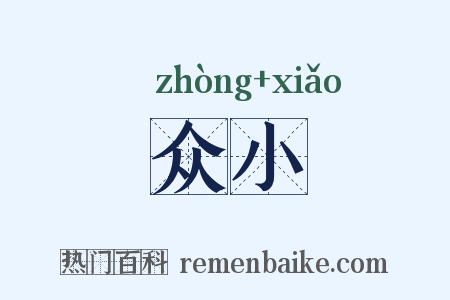 众小是什么意思的图片